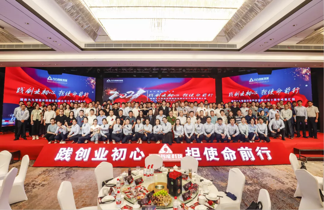 “踐創(chuàng)業(yè)初心，擔使命前行”——九九智能環(huán)保十周年盛典圓滿召開！