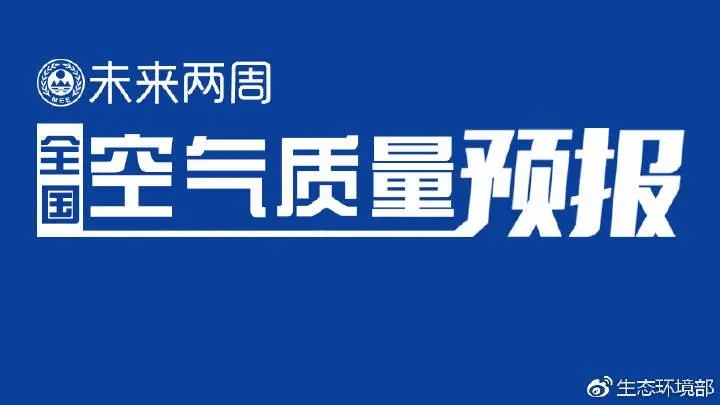 4月上半月全國空氣質(zhì)量預(yù)報(bào)出爐:全國大部分優(yōu)良為主，局地或現(xiàn)輕度污染