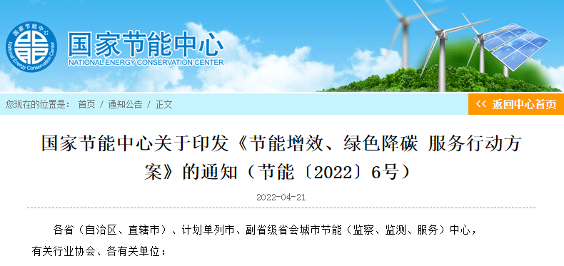 國家節(jié)能中心印發(fā)節(jié)能增效、綠色降碳服務(wù)行動(dòng)方案 力爭實(shí)現(xiàn)“3060”目標(biāo)