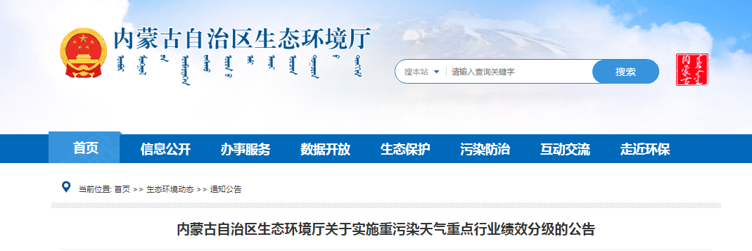 內(nèi)蒙古開展2022年重污染天氣重點(diǎn)行業(yè)績(jī)效分級(jí)工作 