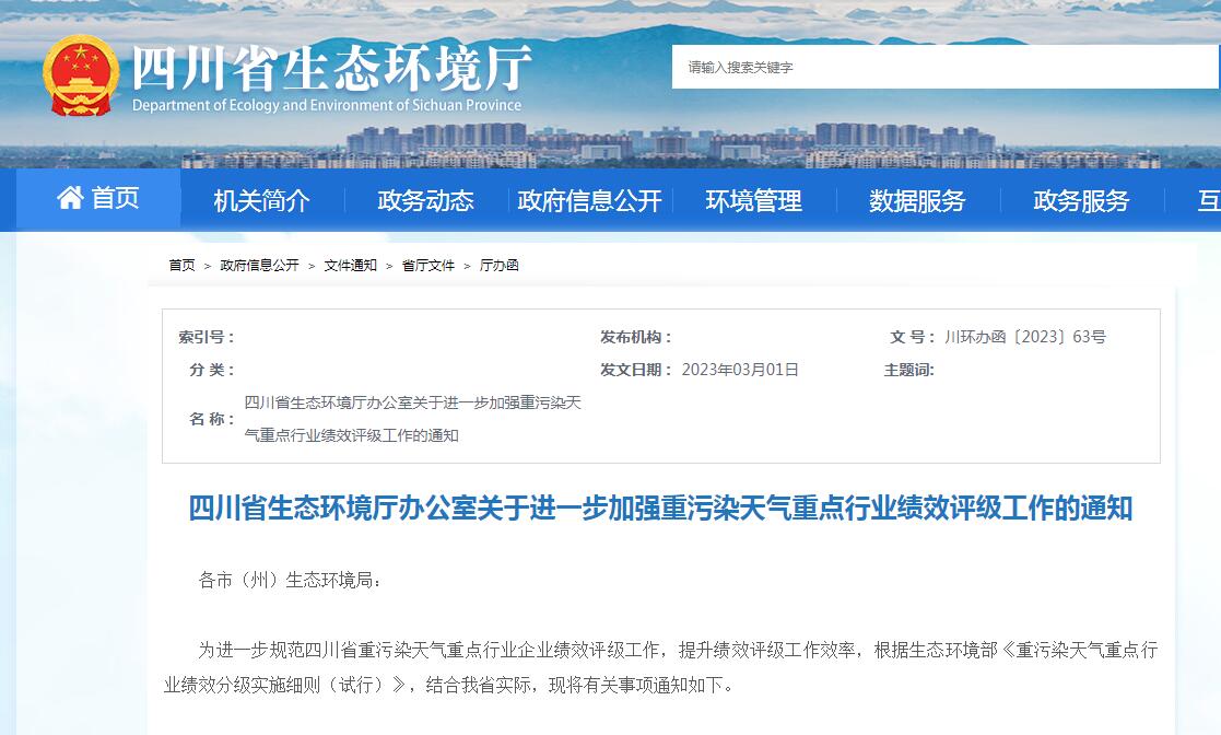 四川：進(jìn)一步加強(qiáng)重污染天氣重點(diǎn)行業(yè)績效評級工作