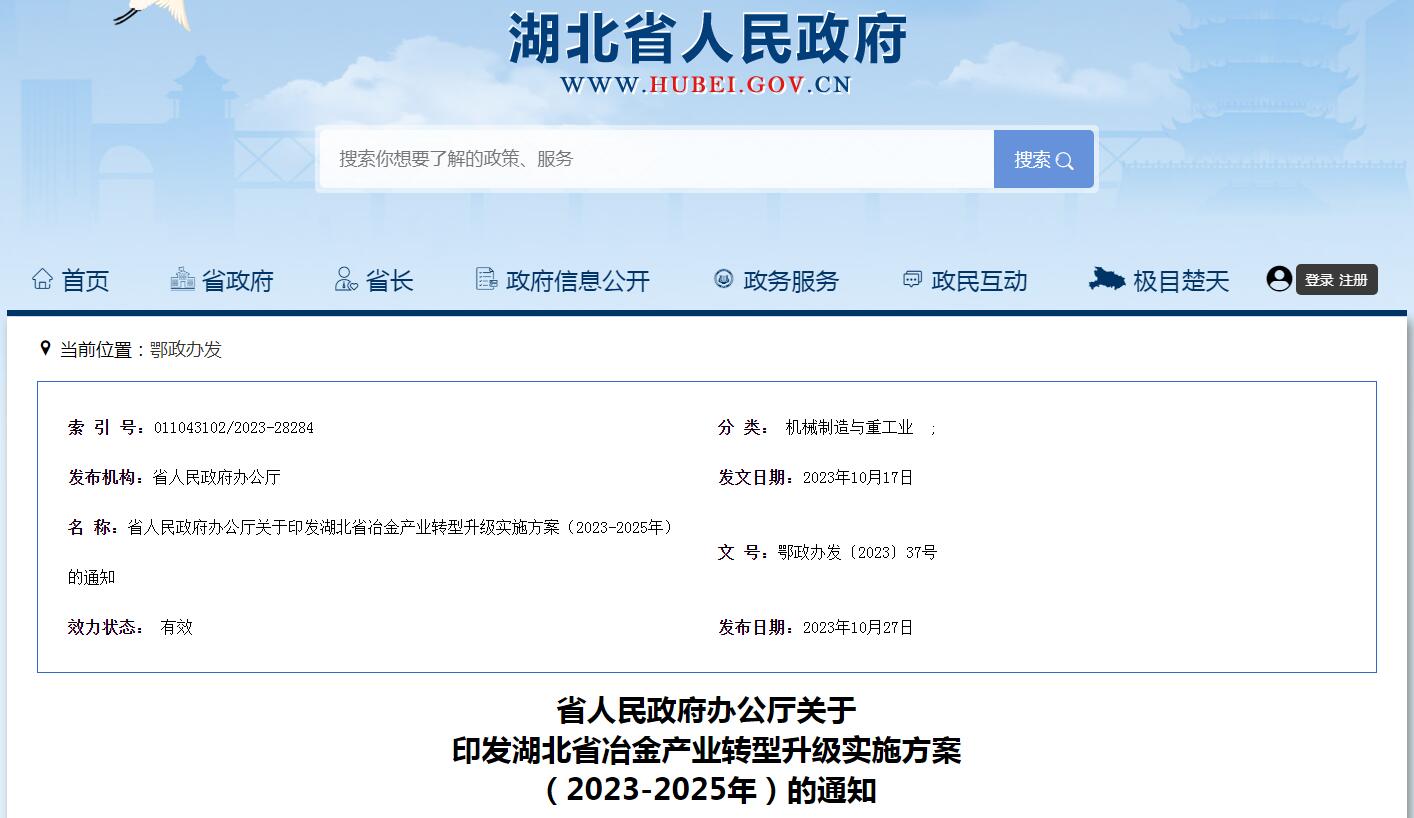 湖北省冶金產(chǎn)業(yè)轉(zhuǎn)型升級實(shí)施方案（2023-2025）