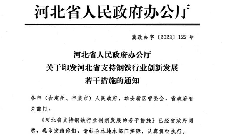 河北支持鋼鐵創(chuàng)新發(fā)展措施：2024年底鋼企實(shí)現(xiàn)環(huán)保A級企業(yè)和綠色工廠全覆蓋