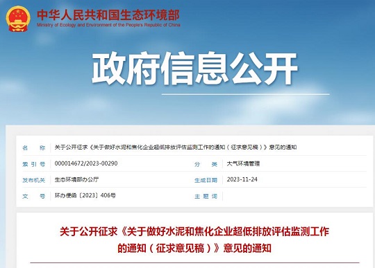 生態(tài)環(huán)境部發(fā)布《關(guān)于做好水泥和焦化企業(yè)超低排放評(píng)估監(jiān)測(cè)工作的通知（征求意見稿）》