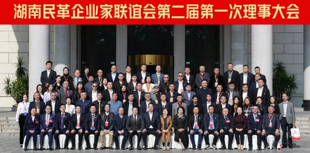 湖南民革企業(yè)家聯(lián)誼會第二屆第一次理事大會成功召開！九九董事長劉黎明獲“優(yōu)秀企業(yè)家”殊榮！