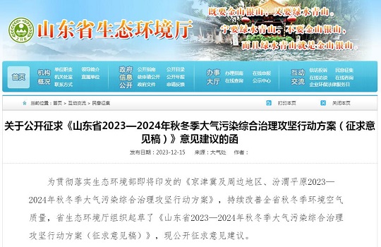 山東省2023—2024年秋冬季大氣污染綜合治理攻堅(jiān)行動方案（征求意見稿）