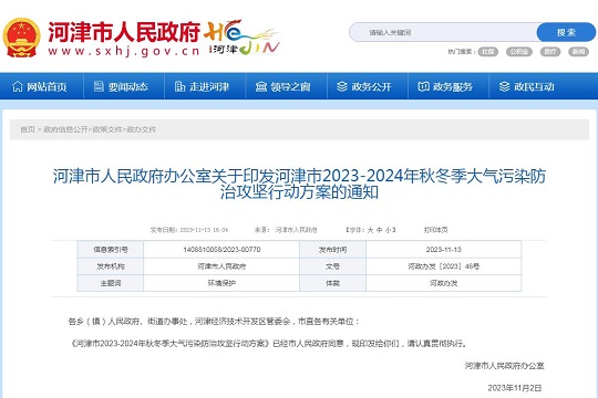 《河津市2023-2024年秋冬季大氣污染防治攻堅(jiān)行動方案》