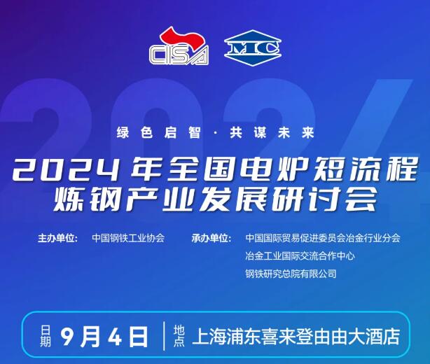 九九智能環(huán)保受邀參加2024年全國(guó)電爐短流程煉鋼產(chǎn)業(yè)發(fā)展研討會(huì)并做主題報(bào)告