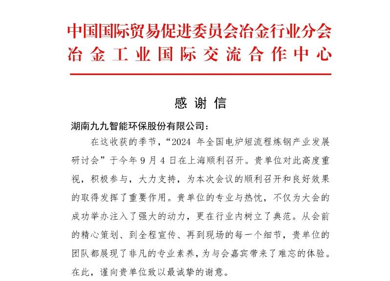 再接再厲！九九收到中國貿(mào)促會冶金分會發(fā)來的感謝信