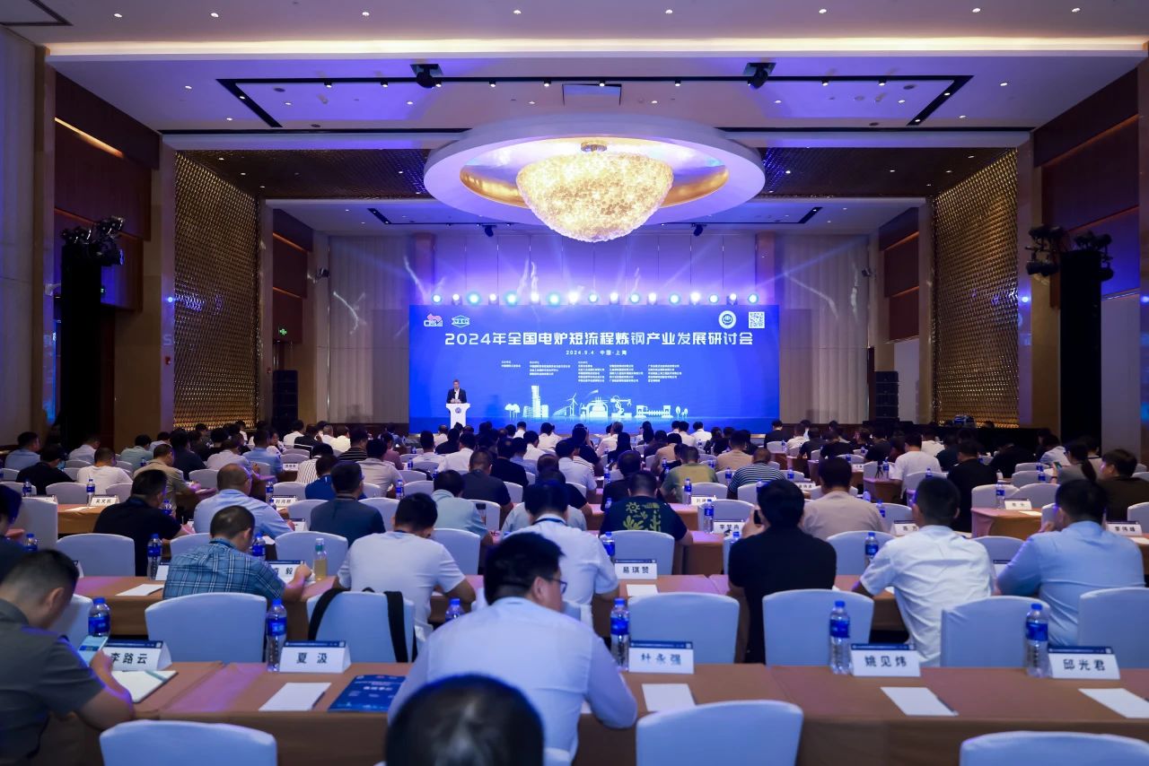 九九出席2024年全國電爐短流程煉鋼產(chǎn)業(yè)發(fā)展研討會(huì)
