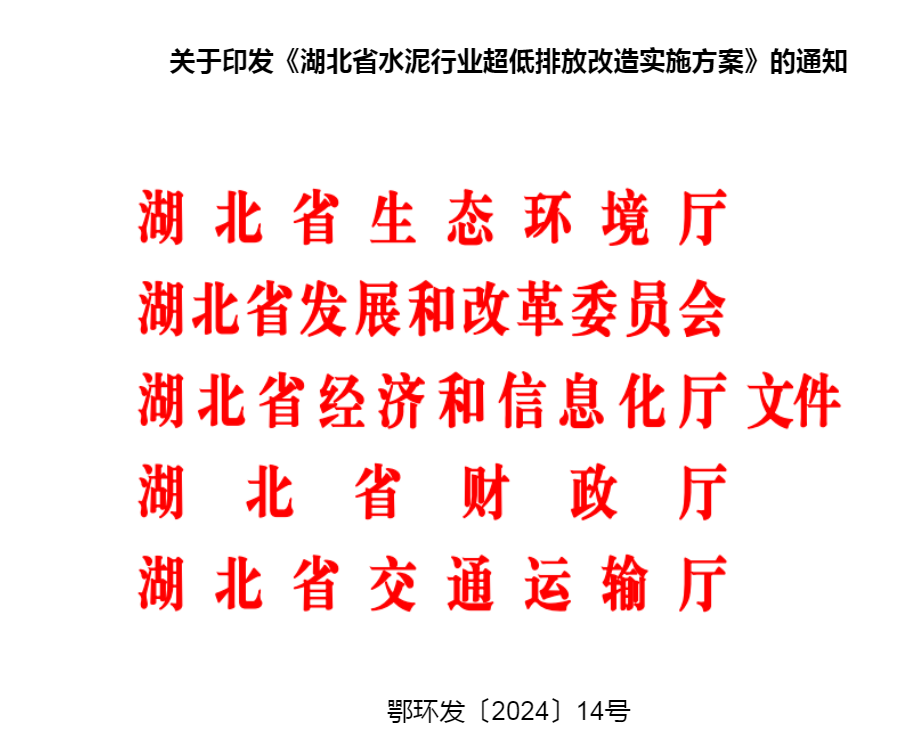 湖北省水泥行業(yè)超低排放改造實(shí)施方案